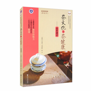 茶文化与茶健康——品茗通识