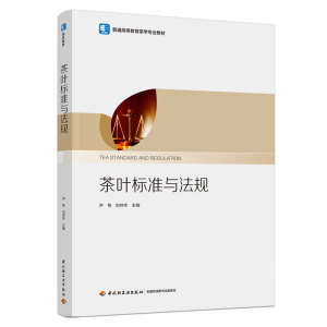 茶叶标准与法规（普通高等教育茶学专业教材）