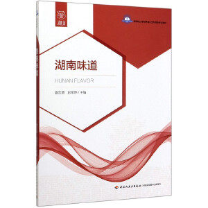 湖南味道（高等职业学校烹调工艺与营养专业教材）