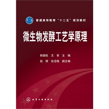 微生物发酵工艺学原理(韩德权)
