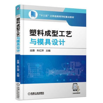 塑料成型工艺与模具设计