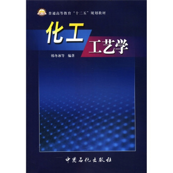 普通高等教育“十二五”规划教材：化工工艺学