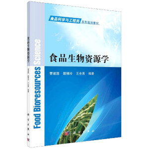 食品生物资源学