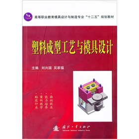 塑料成型工艺与模具设计