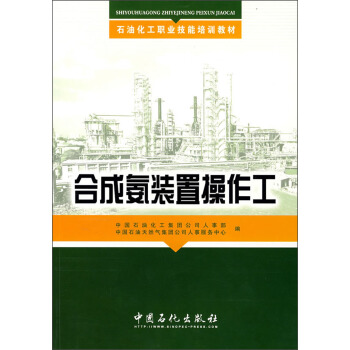 合成氨装置操作工(培训教材)