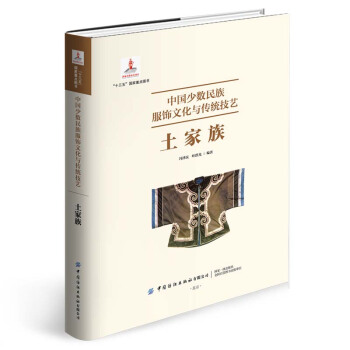 中国少数民族服饰文化与传统技艺 土家族
