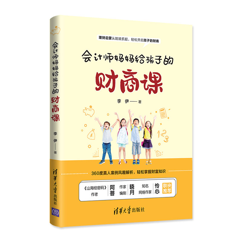 会计师妈妈给孩子的财商课