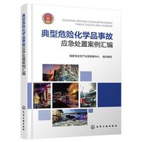 典型危险化学品事故应急处置案例汇编