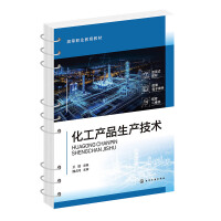 化工产品生产技术(王璐)