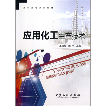 应用化工生产技术/高职高专系列教材