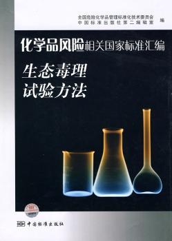 化学品风险相关国家标准汇编生态毒理试验方法