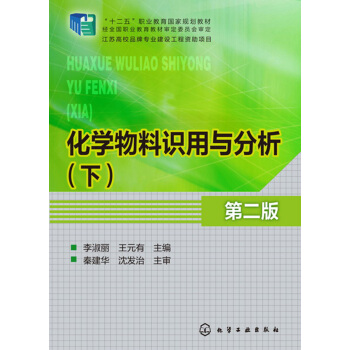 化学物料识用与分析(下)(李淑丽)(第二版)