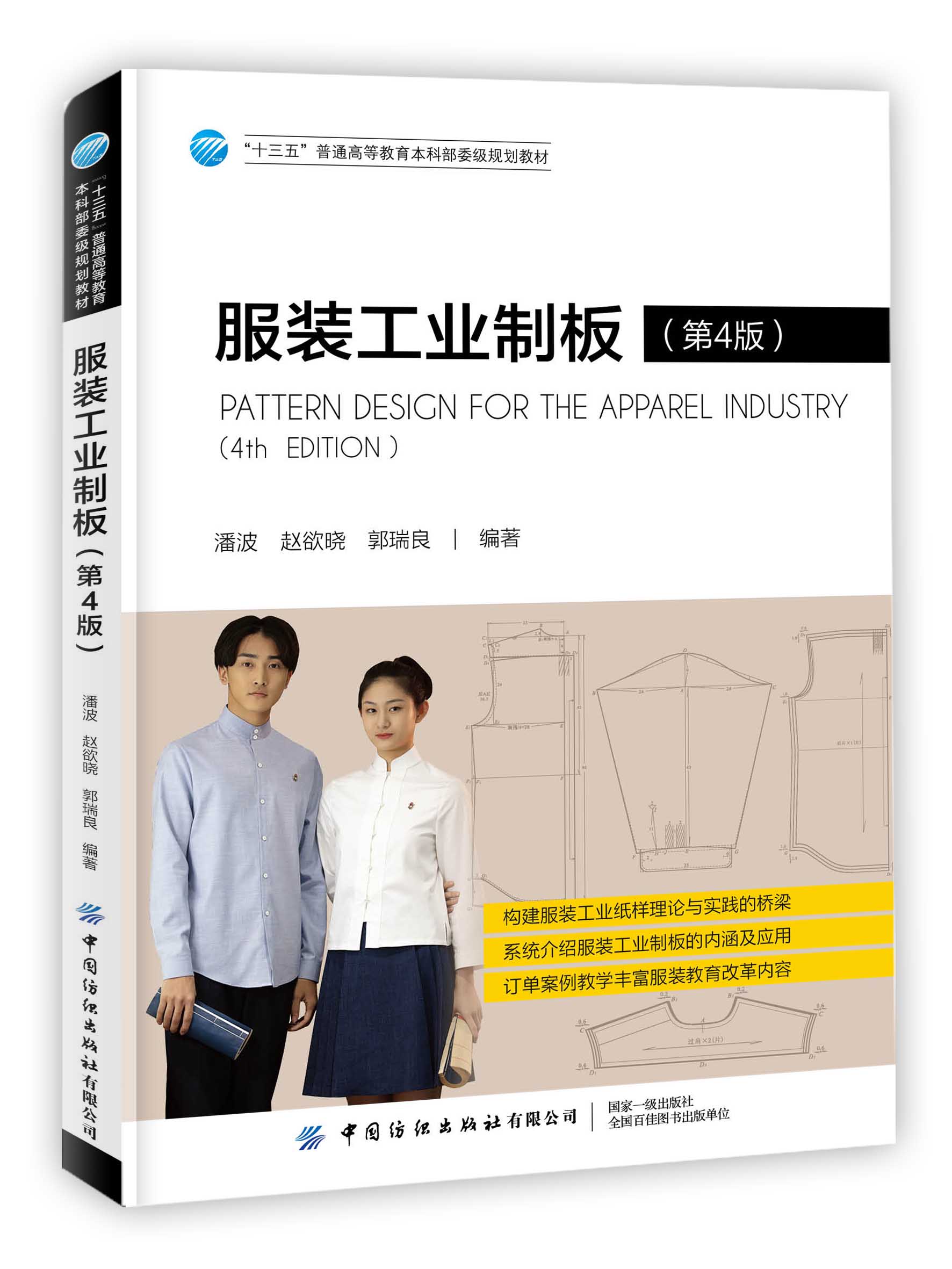 服装工业制板（第4版）