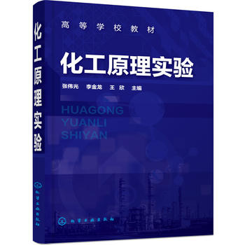 化工原理实验(张伟光)