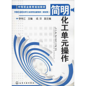 简明化工单元操作（电子课件）