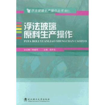 浮法玻璃原料生产操作