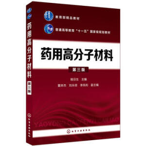 药用高分子材料(姚日生)（第三版）