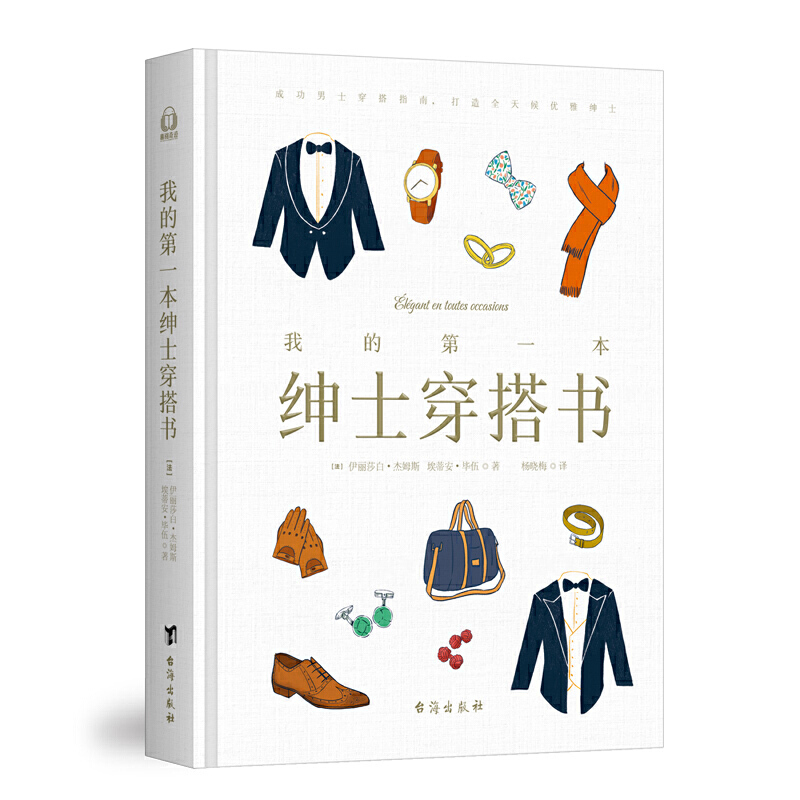 我的第一本绅士穿搭书