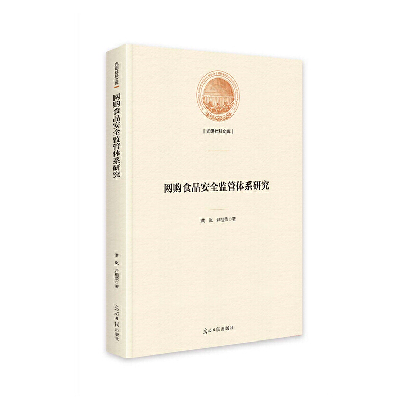 网购食品安全监管体系研究