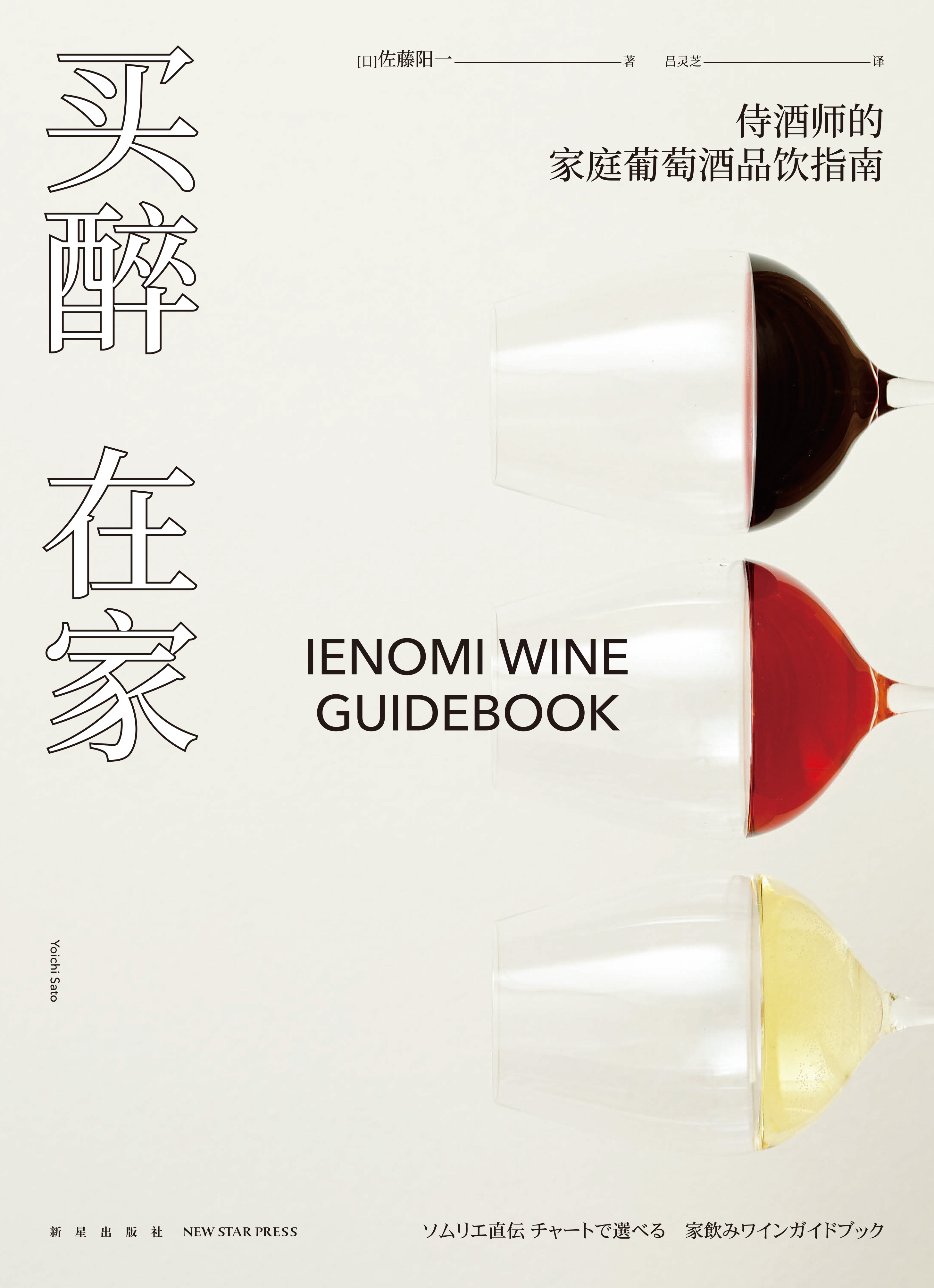 买醉在家：侍酒师的家庭葡萄酒品饮指南