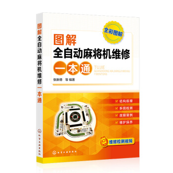 图解全自动麻将机维修一本通