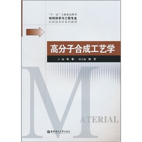 材料科学与工程专业应用型本科系列教材：高分子合成工艺学