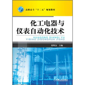 高职高专“十二五”规划教材：化工电器与仪表自动化技术