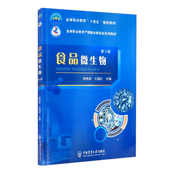 食品微生物（第2版）