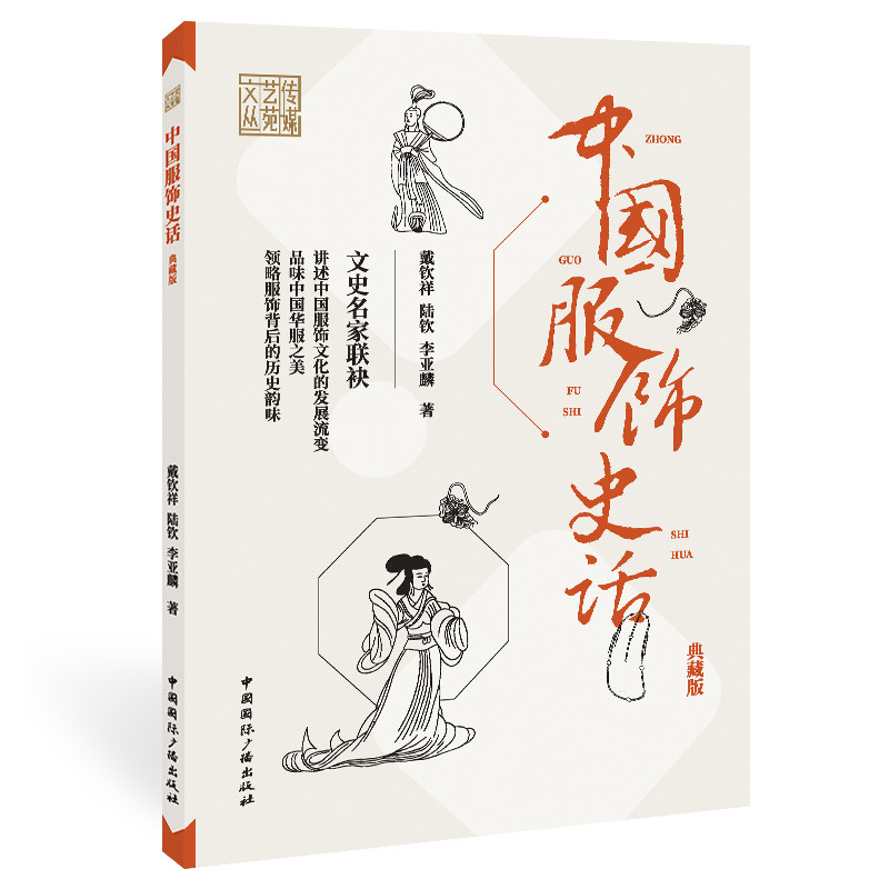 中国服饰史话(典藏版)