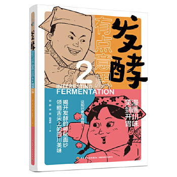  发酵有点意思 漫画川味，笑到开胃2