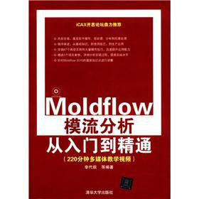 Moldflow模流分析从入门到精通