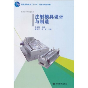注射模具设计与制造（配盘）