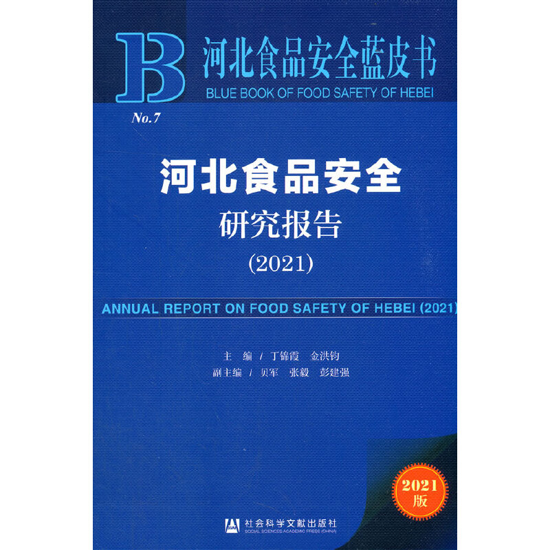 河北食品安全蓝皮书：河北食品安全研究报告（2021）