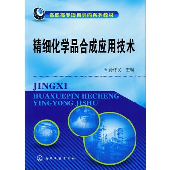 精细化学品合成应用技术(孙伟民)