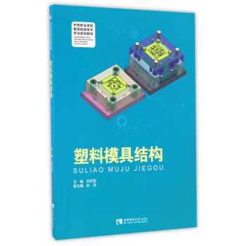 塑料模具结构/中等职业学校模具制造技术专业规划教材