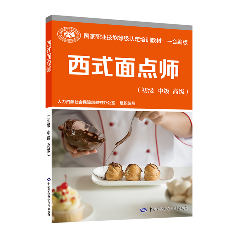 西式面点师（初级 中级 高级）——国家职业技能等级认定培训教材合编版