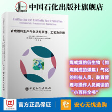 合成燃料生产气化法的原理、工艺及应用