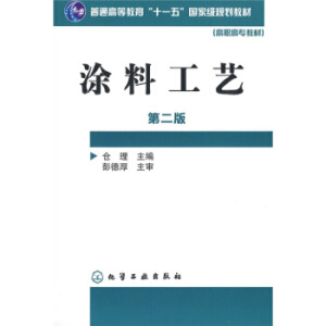 涂料工艺（第二版）（一版有电子课件）