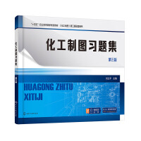 化工制图习题集(刘立平)（第三版）