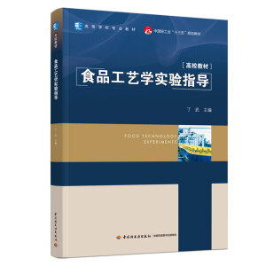 食品工艺学实验指导(中国轻工业“十三五”规划教材/高等学校专业教材)