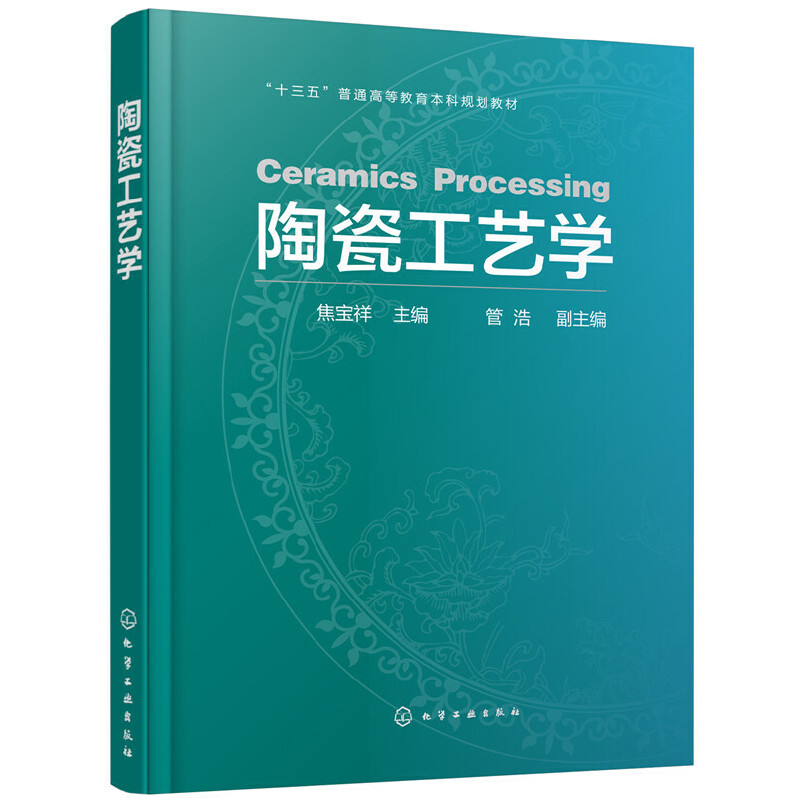 陶瓷工艺学(焦宝祥)