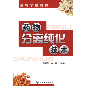 药物分离纯化技术(冯淑华)