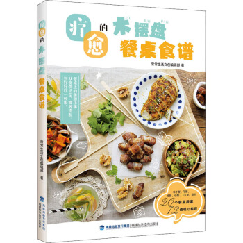 疗愈的木摆盘餐桌食谱