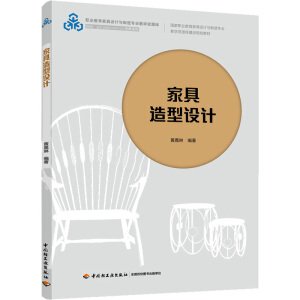 家具造型设计（国家职业教育家具设计与制造专业教学资源库建设规划教材）