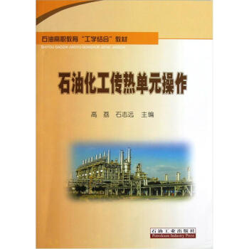 石油高职教育“工学结合”教材：石油化工传热单元操作