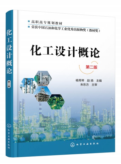 化工设计概论 (杨秀琴)(第二版)