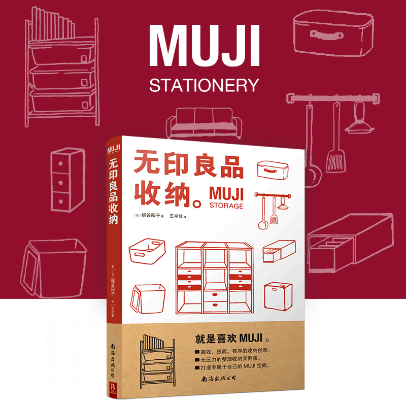 MUJI：无印良品收纳