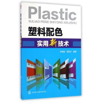 塑料配色实用新技术