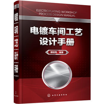 电镀车间工艺设计手册