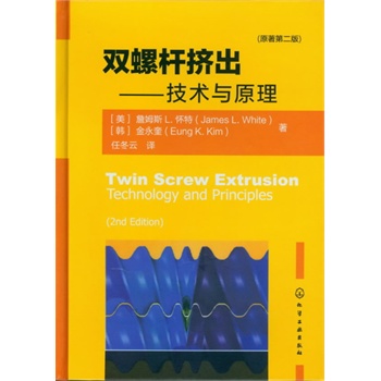 双螺杆挤出--技术与原理(原著二版)